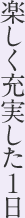 楽しく充実した1日