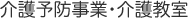 介護予防事業・介護教室