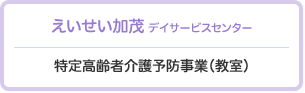 えいせい加茂 デイサービスセンター
