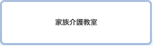 家族介護教室