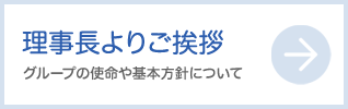 理事長よりご挨拶