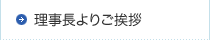 理事長よりご挨拶