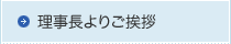 理事長よりご挨拶