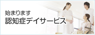 始まります認知症デイケアサービス