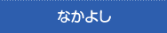 なかよし