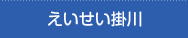 えいせい掛川