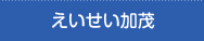 えいせい加茂