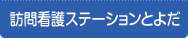 訪問看護ステーションとよだ