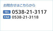 お問合せはこちらから TEL 0538-21-3117　FAX 0538-21-3118