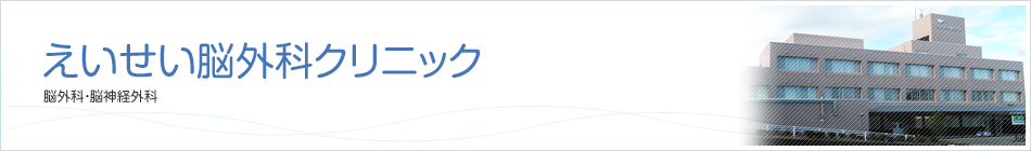 えいせい脳外科クリニック