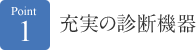 充実の診断機器