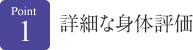 詳細な身体評価