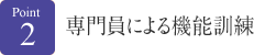 専門員による機能訓練