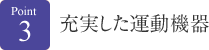 充実した運動機器