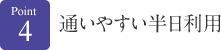 通いやすい半日利用