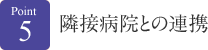 隣接病院との連携