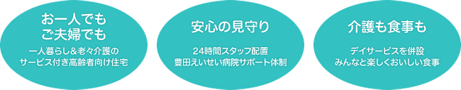 お一人でもご夫婦でも　安心の見守り　介護も食事も