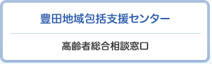 豊田地域包括支援センター