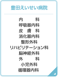 豊田えいせい病院