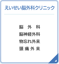 えいせい脳外科クリニック