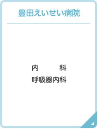 豊田えいせい病院