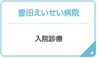 豊田えいせい病院