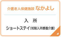 介護老人保健施設 なかよし