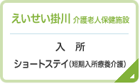 えいせい掛川 介護老人保健施設