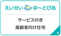 えいせい ゆ～とぴあ