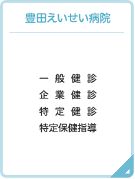 豊田えいせい病院