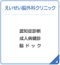 えいせい脳外科クリニック