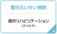 豊田えいせい病院