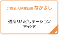 介護老人保健施設 なかよし