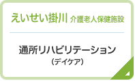 えいせい掛川 介護老人保健施設