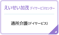 えいせい加茂 デイサービスセンター