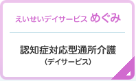 えいせいデイサービスめぐみ