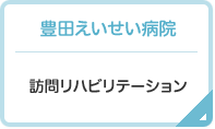 豊田えいせい病院