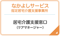 なかよしサービス指定居宅介護支援事業所 