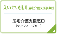 えいせい掛川 居宅介護支援事業所