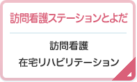 訪問看護ステーションとよだ