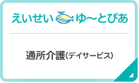 えいせい ゆ～とぴあ