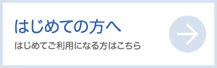 はじめての方へ