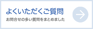 よくいただくご質問