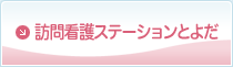 訪問看護ステーションとよだ