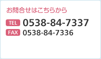 お問合せはこちらから TEL 0538-84-7337　FAX 0538-84-7336