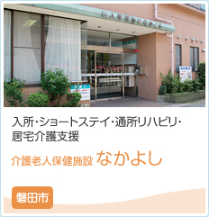 介護老人保健施設 なかよし