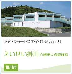 えいせい掛川 介護老人保健施設