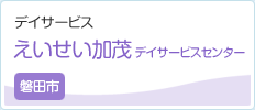 えいせい加茂 デイサービスセンター