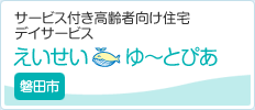 サービス付き高齢者向け住宅 デイサービス 訪問介護 えいせい ゆ～とぴあ