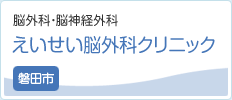 えいせい脳外科クリニック